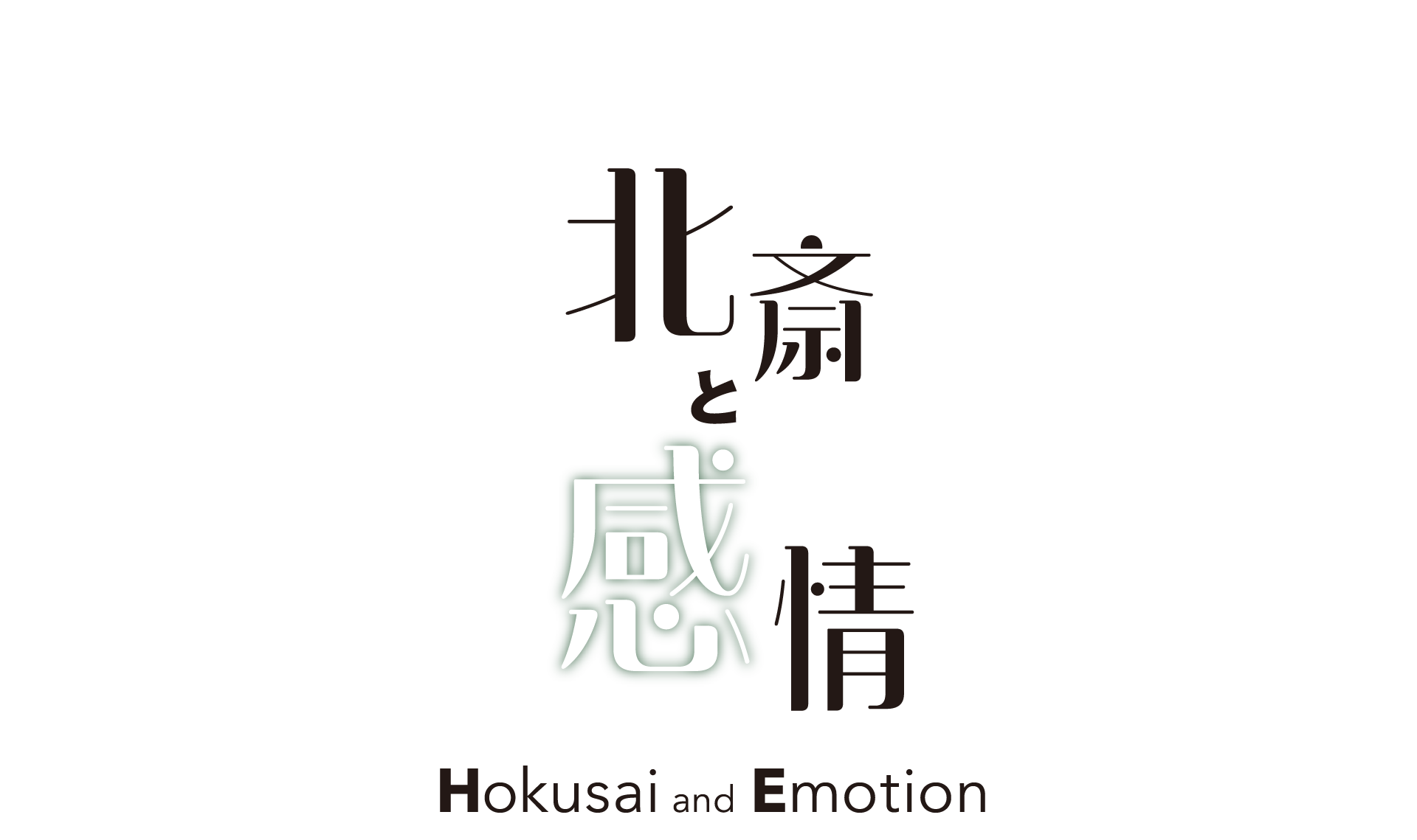 北斎と感情 Hokusai and Emotion