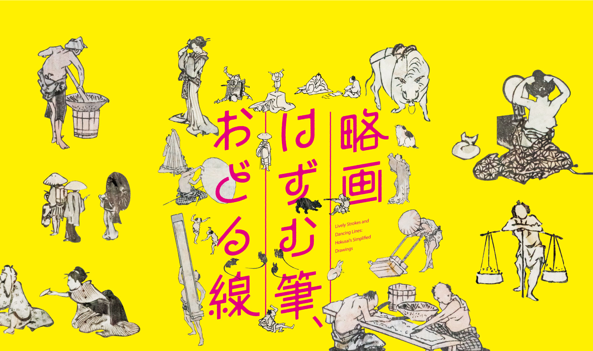 略画 ―はずむ筆 おどる、線―