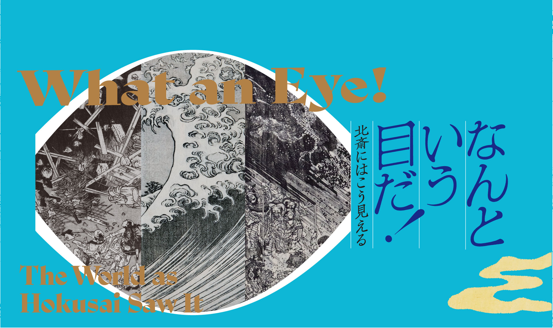 なんという目だ！ 北斎にはこう見える