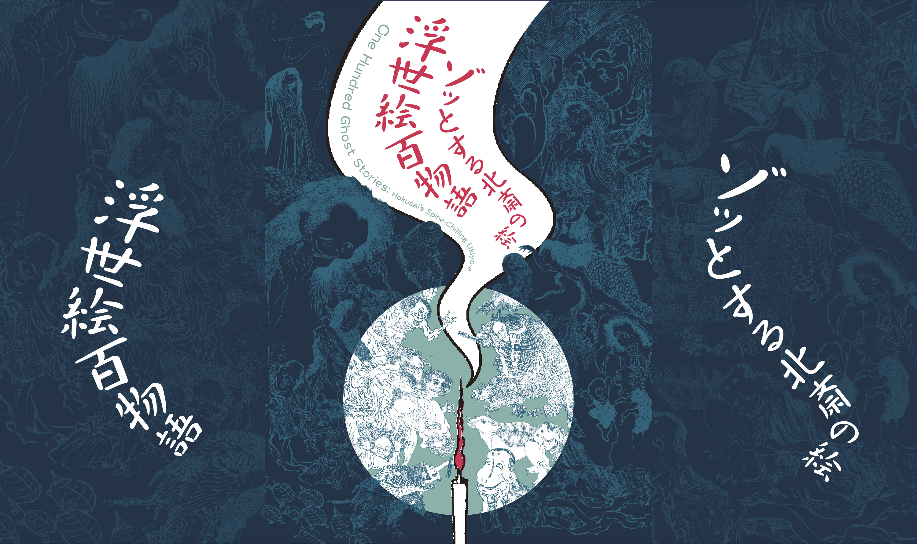 企画展】浮世絵百物語 ゾッとする北斎の絵 | 小布施 北斎館