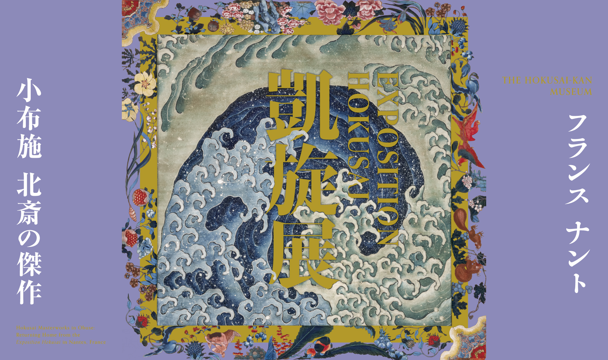 フランス ナント凱旋展 小布施 北斎の傑作