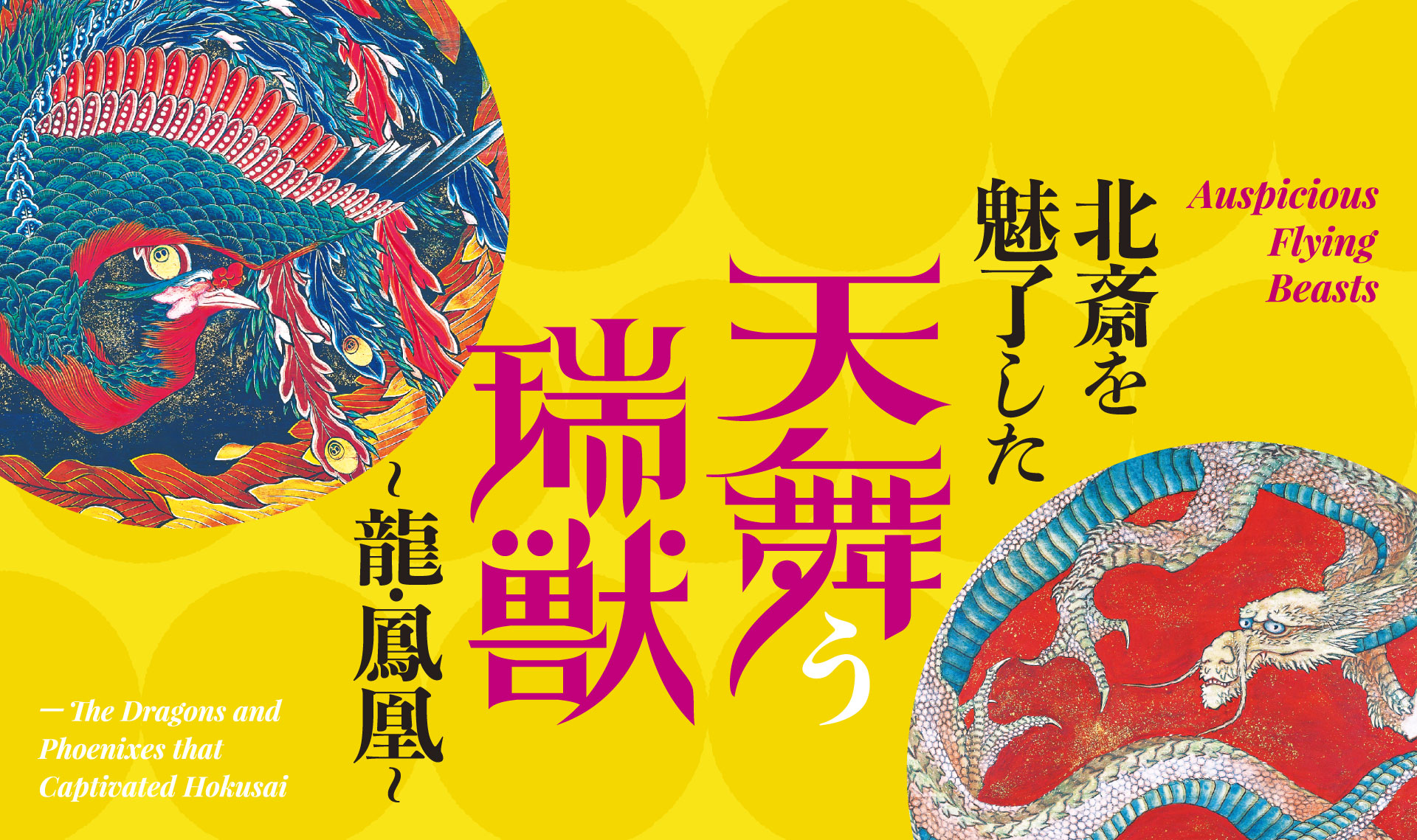 北斎を魅了した天舞う瑞獣 〜龍・鳳凰〜