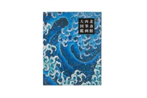 北斎館肉筆画大図鑑