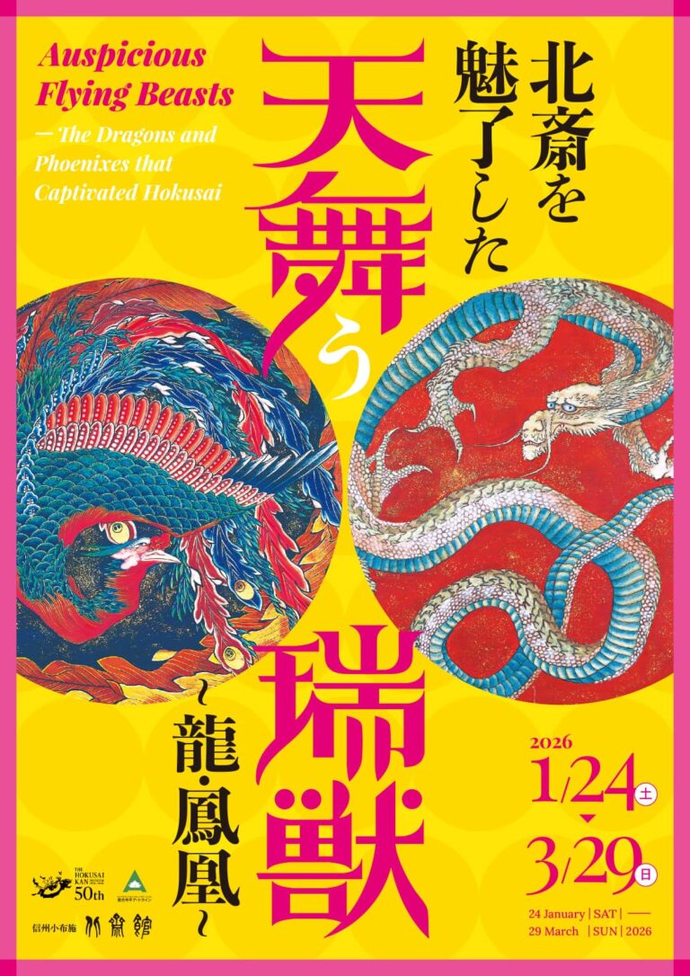 北斎を魅了した天舞う瑞獣 〜龍・鳳凰〜