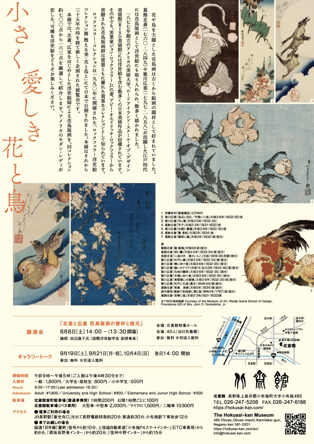 北斎館50周年記念特別展 | ロードアイランド・スクール・オブ