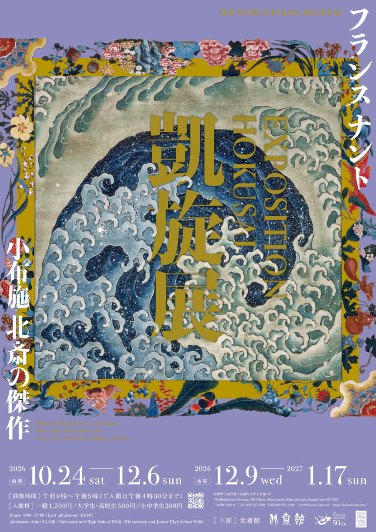 フランス ナント「EXPOSITION HOKUSAI」凱旋展 | 小布施 北斎の傑作