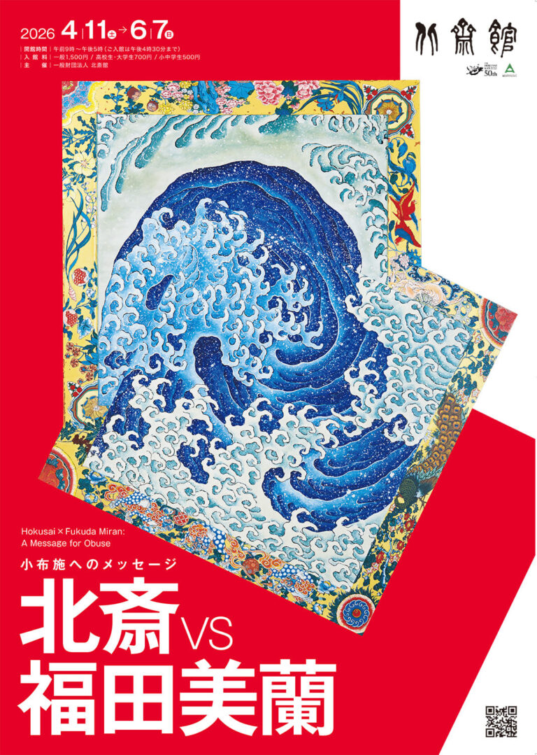 北斎館50周年記念特別展 | 北斎vs福田美蘭　小布施へのメッセージ