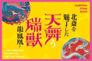 北斎に挑む！ 北斎×伝統工芸作家 第２弾 トークショー