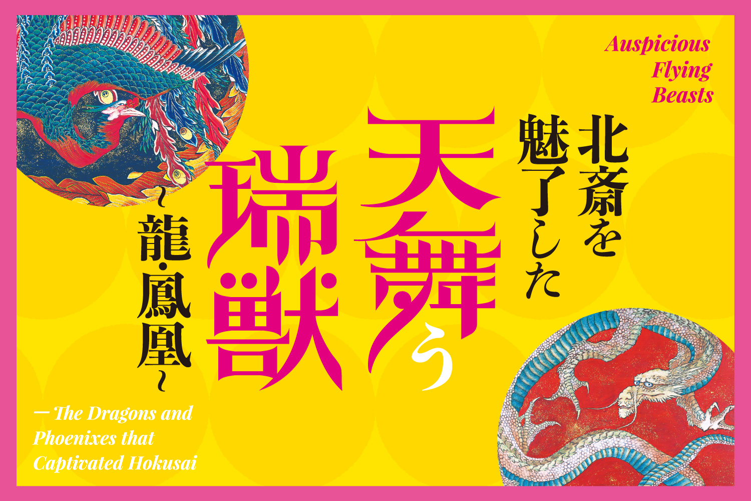 北斎が小布施に残した傑作 天舞う龍と鳳凰 | 小布施 北斎館