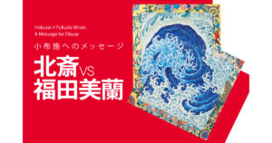 【北斎vs福田美蘭　小布施へのメッセージ】ギャラリートーク