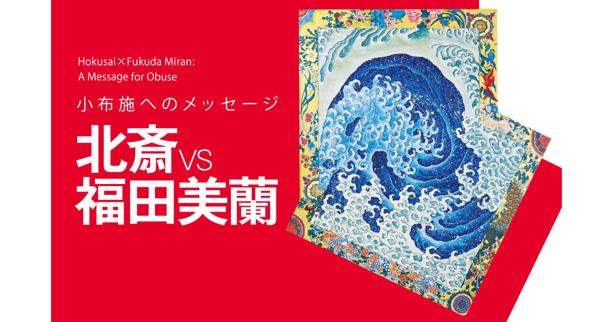 大注目の現代アーティスト 福田美蘭が北斎に挑む | 小布施 北斎館