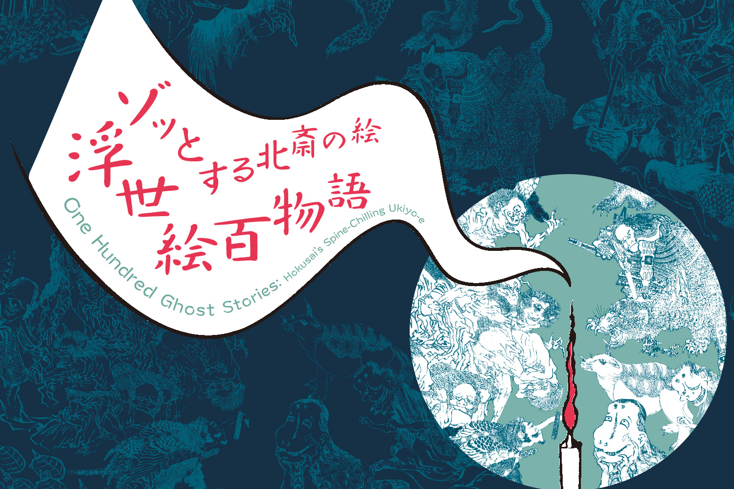 浮世絵百物語 ゾッとする北斎の絵】ギャラリートーク | 小布施 北斎館