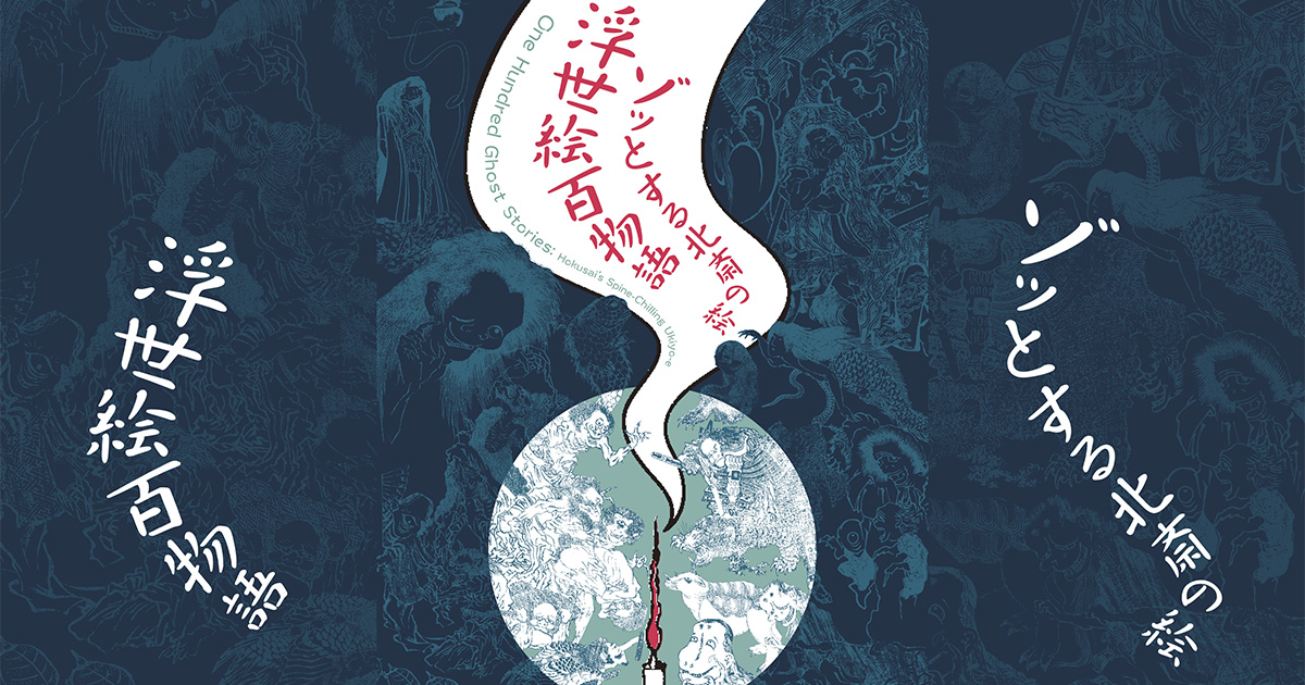 『X3861』小野湖山　天野方壺　幽石図　画賛 企画展】浮世絵百物語 ゾッとする北斎の絵 | 小布施 北斎館