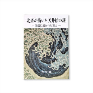 北斎が描いた天井絵の謎に迫る 長年の研究の集大成を1冊に