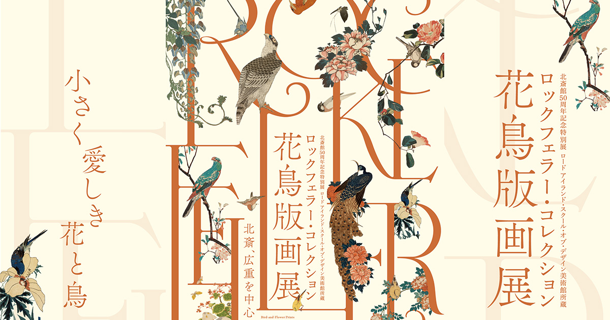 ロックフェラー・コレクション花鳥版画展 北斎、広重を中心に