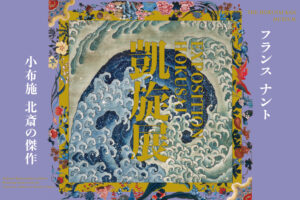 【フランス ナント「EXPOSITION HOKUSAI」凱旋展】ギャラリートーク