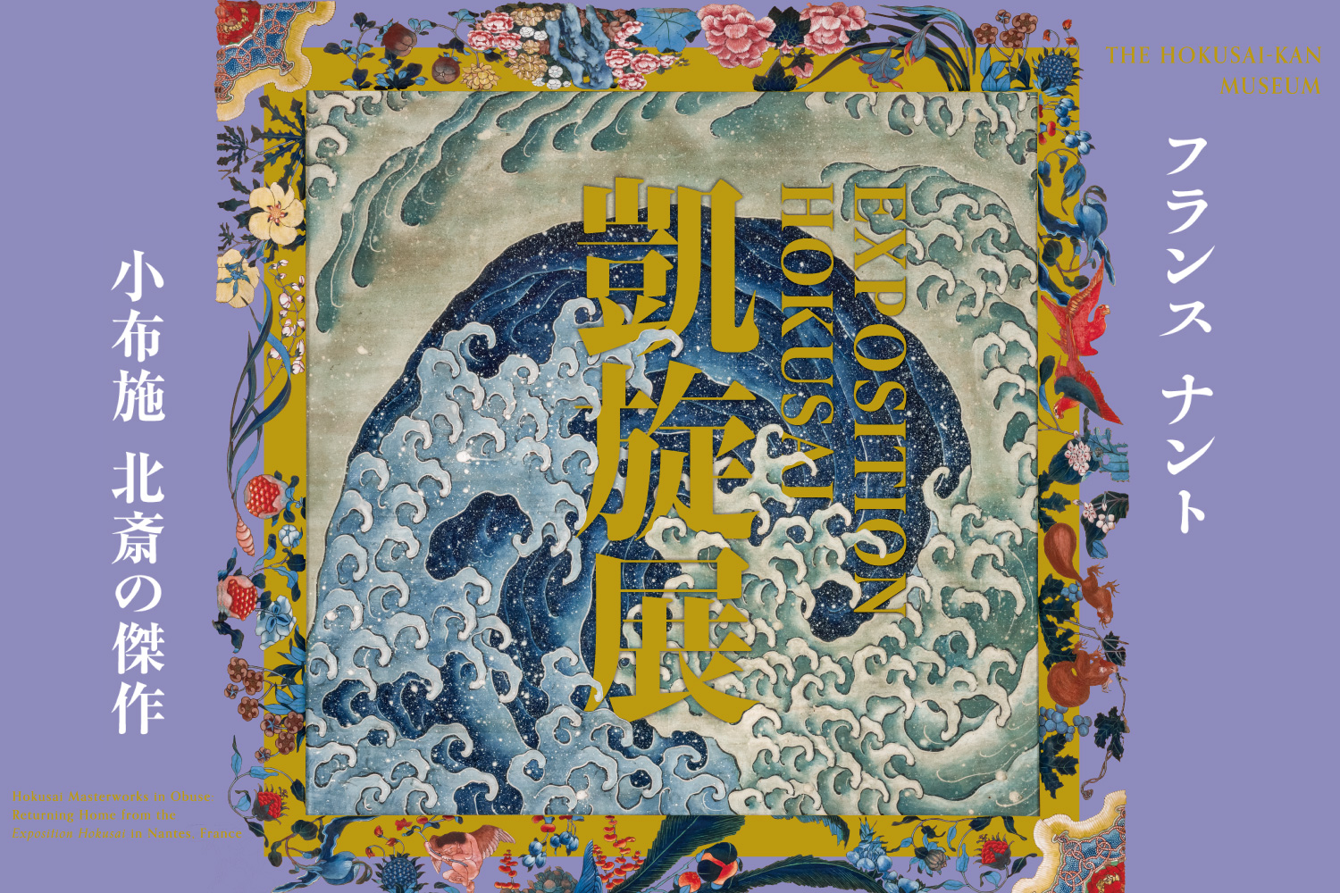 フランス ナント「EXPOSITION HOKUSAI」凱旋展】ギャラリートーク